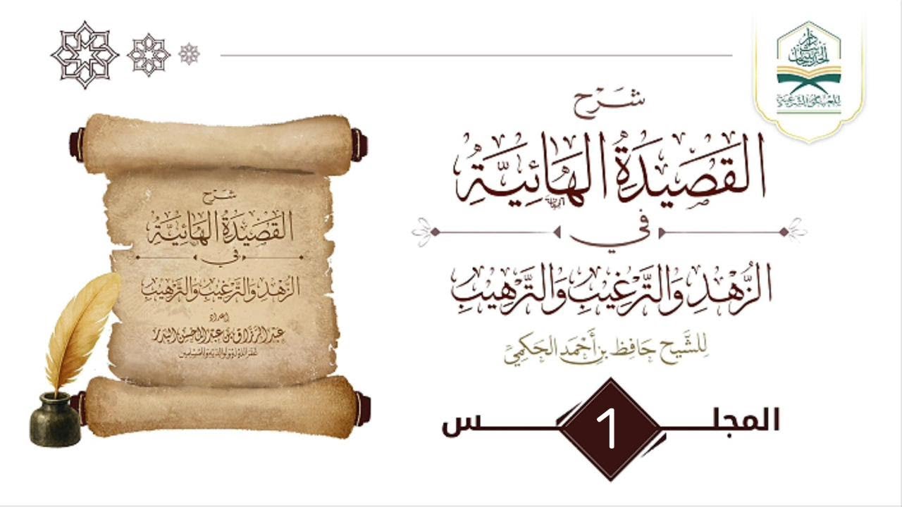 01 | شرح #القصيدة_الهائية في #الزهد و#الترغيب و#الترهيب|للشيخ الفاضل #وضاح_المذاح  حفظه الله ورعاه