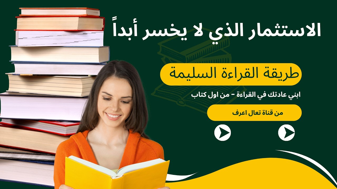 لماذا يقرأ الناجحون؟ علم القراءة والفوائد الخفية على المدى البعيد