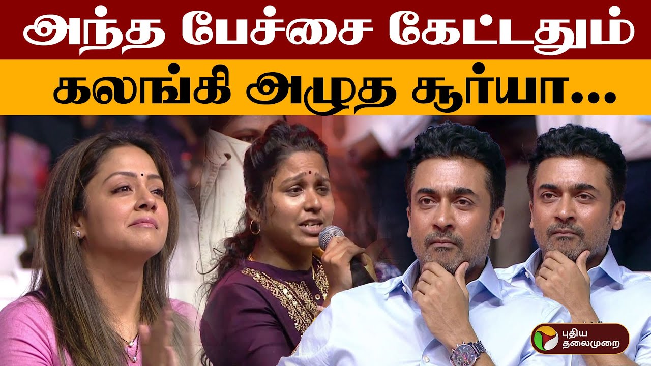 அந்த பேச்சை கேட்டதும்... கலங்கி அழுத சூர்யா! | Suriya  | Agaram Foundation