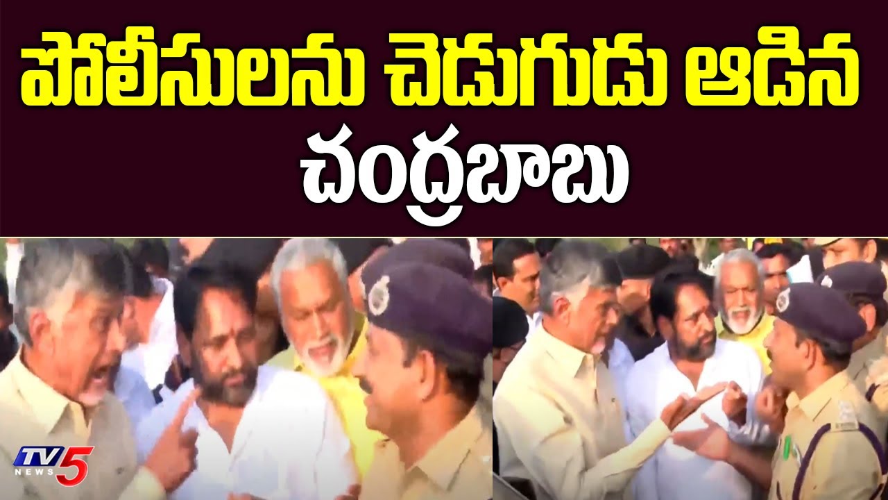 పోలీసులను చెడుగుడు ఆడిన చంద్రబాబు | Chandrababu Fire on Police | Kuppam TDP | TV5 News
