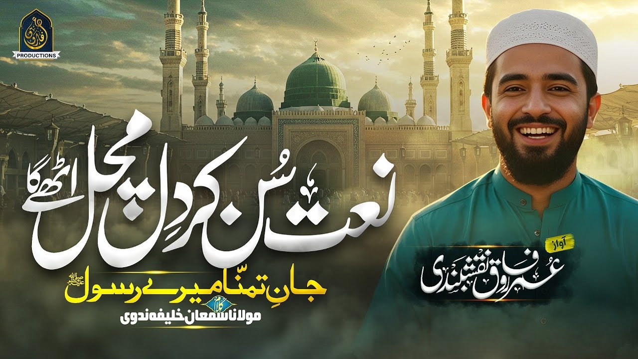 Most Beautiful Naat - Jan e Tamanna Mery Rasool - Hafiz Umar Farooq Naqshbandi - New Naat 2025