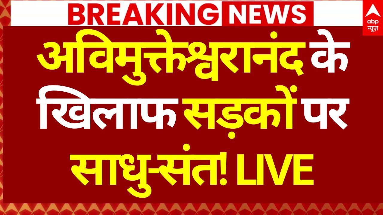 Shankaracharya Avimukteshwaranand Controversy: अविमुक्तेश्वरानंद के खिलाफ सड़कों पर साधु-संत!