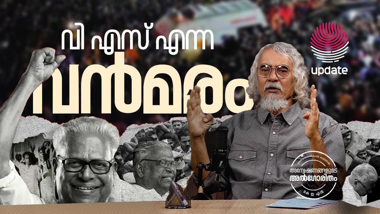 വി എസ് എന്ന വൻമരം | KEN | ANWESHANANGALUDE ALGORITHM #26