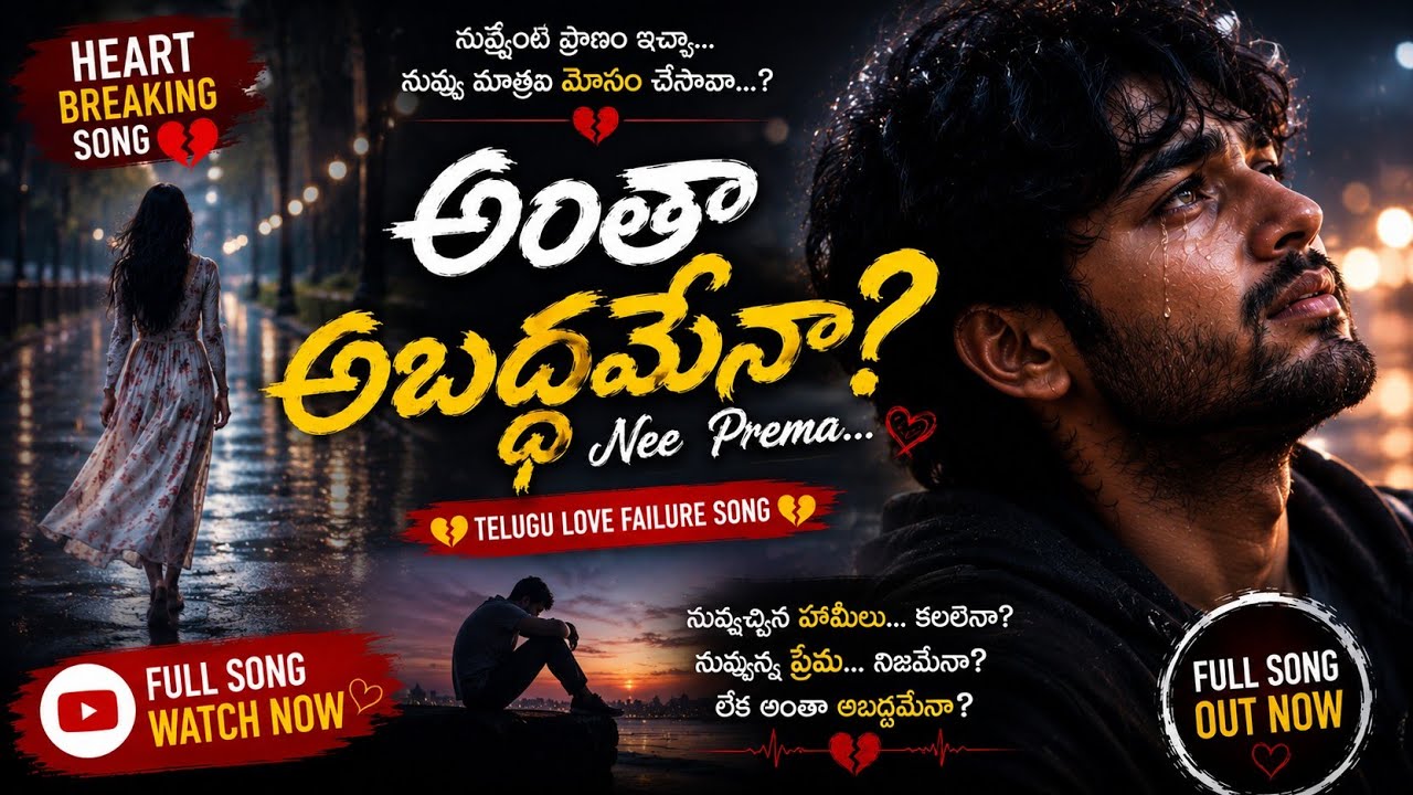 అంతా అబద్ధమేనా? | Na Prema… 💔 | Heart Touching Song | Telugu Breakup | NareshTalks8| #telugusongs