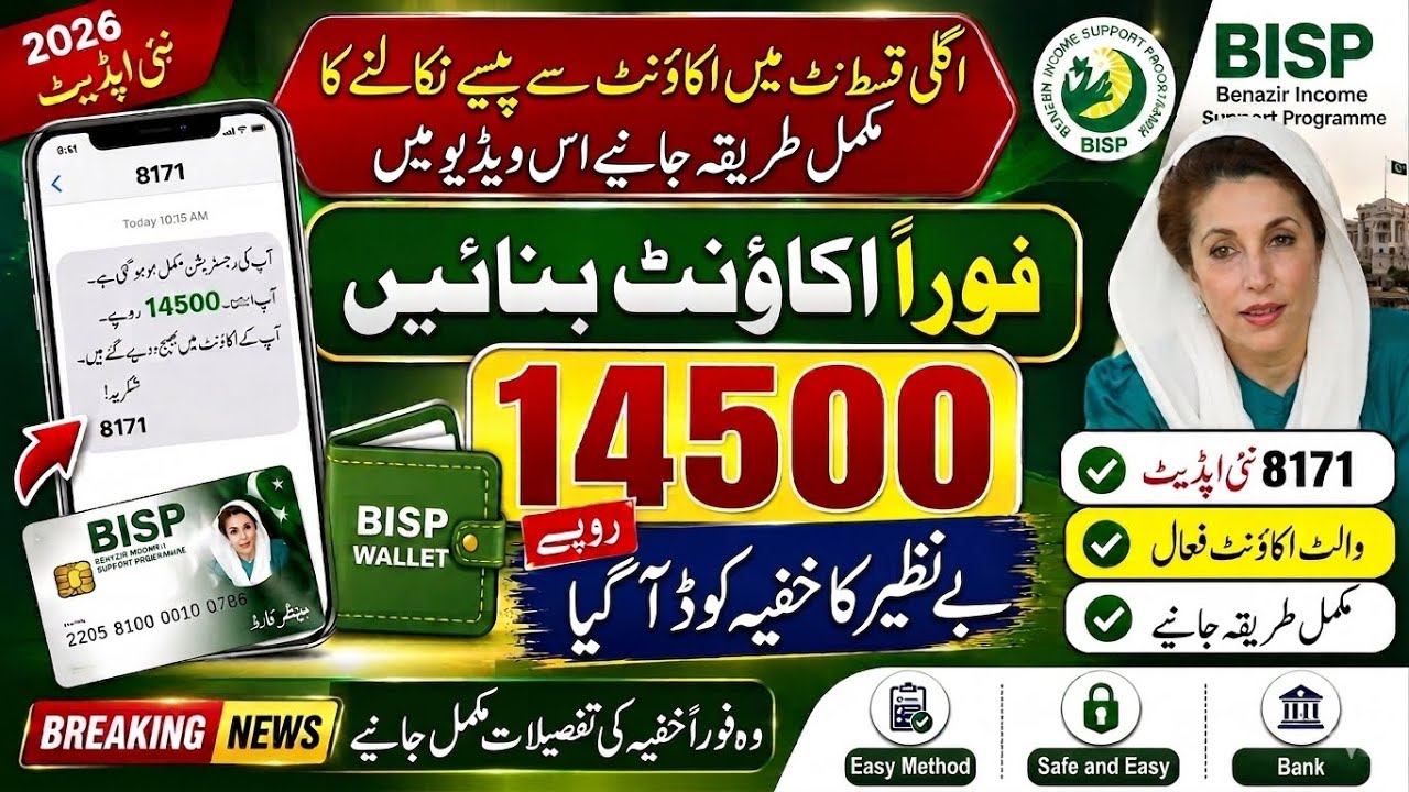  خفیہ کوڈ سے اکاؤنٹ چیک کریں | نیا BISP Wallet Account بنائیں | 14500 قسط حاصل کرنے کا مکمل طریقہ 