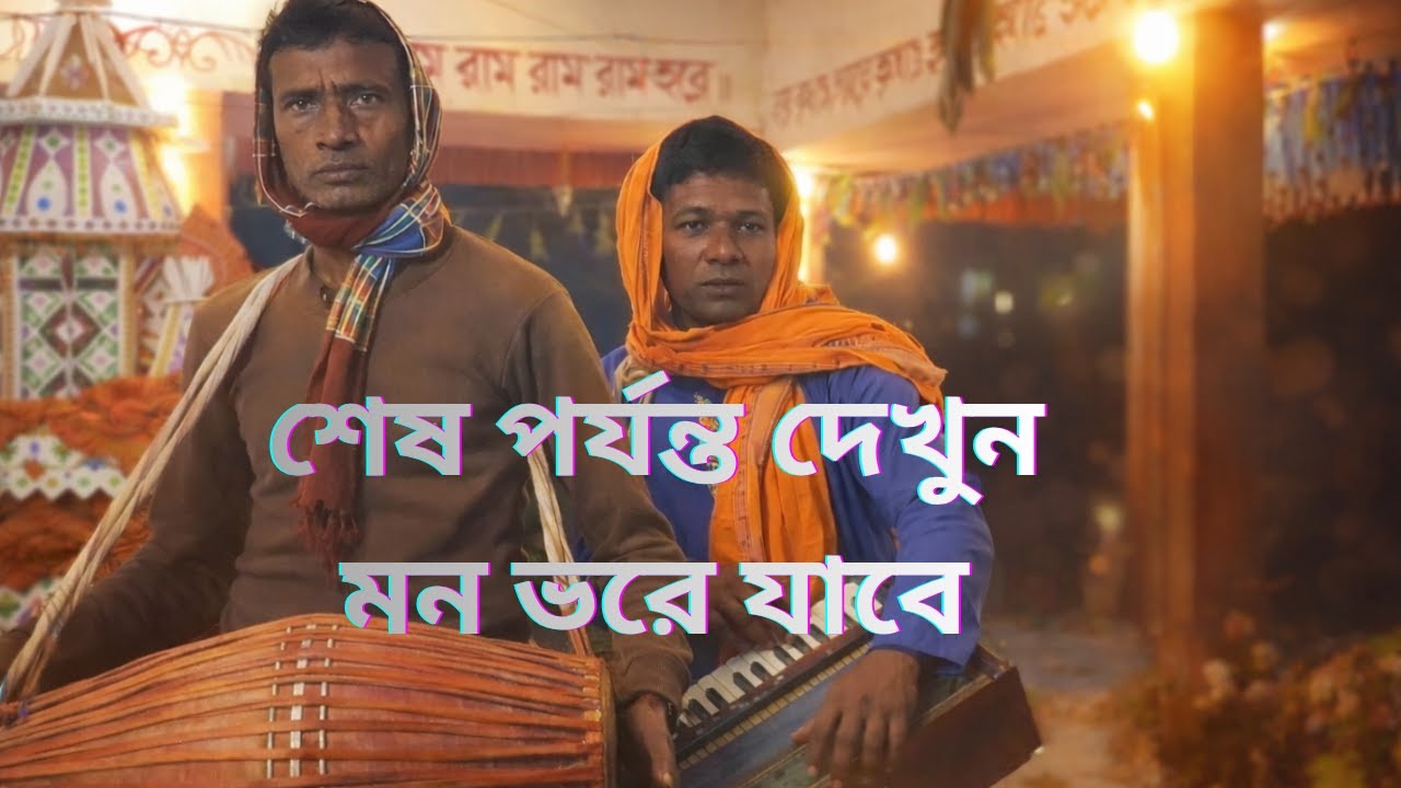মন ভরে যাবে এই শীতে মধুর হরিনাম সংকীর্তন | ডাঙ্গারামপুর গঙ্গা মেলা ২০২৬ | সুরে তাল বাজনা