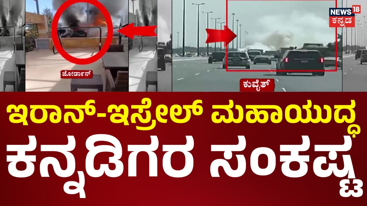 Ali Khamenei Death | ಭೀಕರ ಯುದ್ಧದಿಂದ ಕನ್ನಡಿಗರ ಸಂಕಷ್ಟ | Israel Airstrike Iran | N18G
