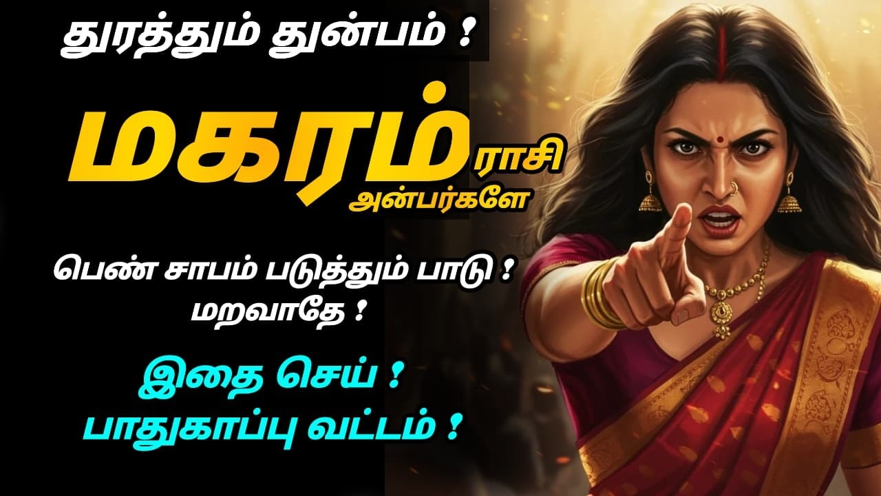 மகரம் ! துரத்தும் துன்பம் ! பெண் சாபம் படுத்தும் பாடு ! மறவாதே ! இதை செய் ! பாதுகாப்பு வட்டம் !