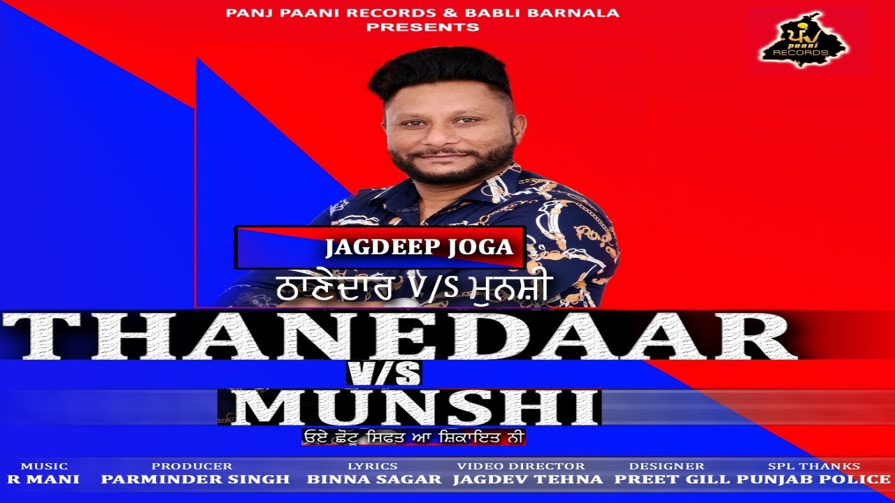 Thanedaar v/s  Munshi | Jagdeep Joga | Panj Paani Records | Latest Punjabi Songs 2019 |