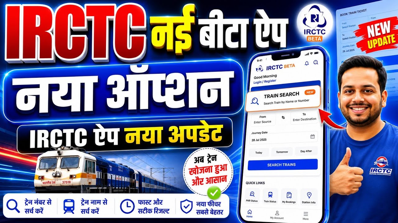 IRCTC Beta App New Update 🚆 | Amazing New Feature Makes Train Ticket Booking Faster & Easier!