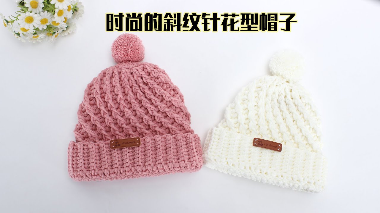 帽子钩针编织 时尚又保暖的斜纹针帽子 出去逛街~Crochet hat
