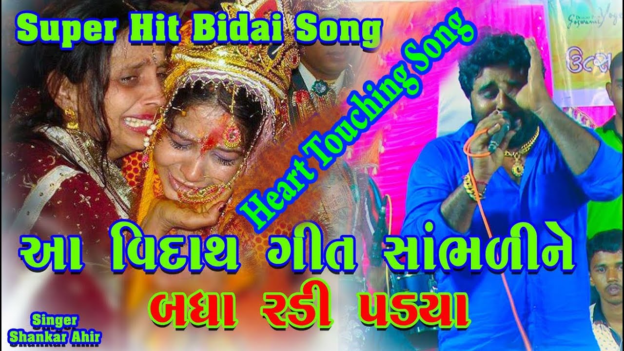 Super Hit Bidai Song ll Shankar Ahir ll Gujarati Viday Song ll Dholida Dhruskya Laadi - Shankar Ahir