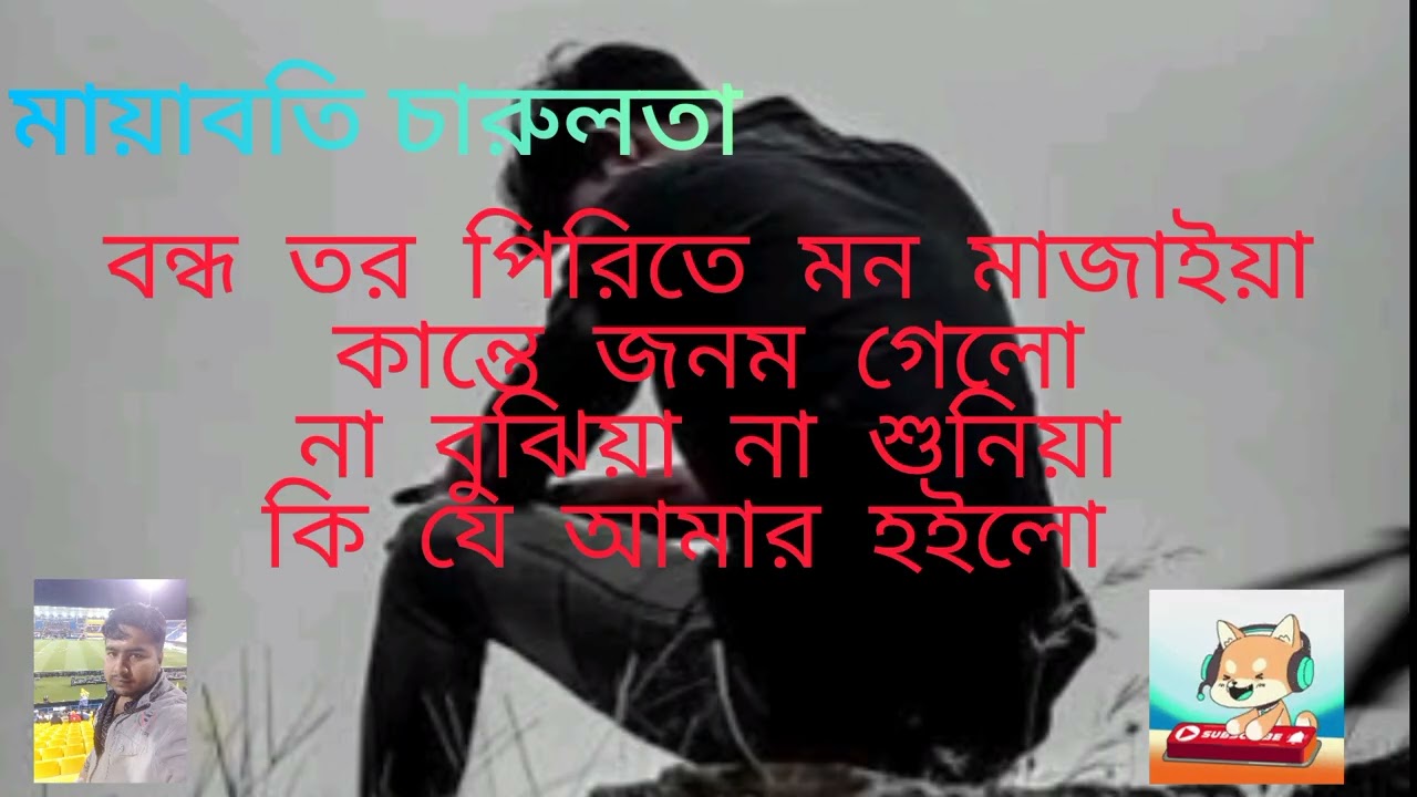 বন্ধু তর পিরিতে  💔 মন মজাইয়া  💔কান্তে জনম গেলো😭😭😭😭😭 By চারুলতা