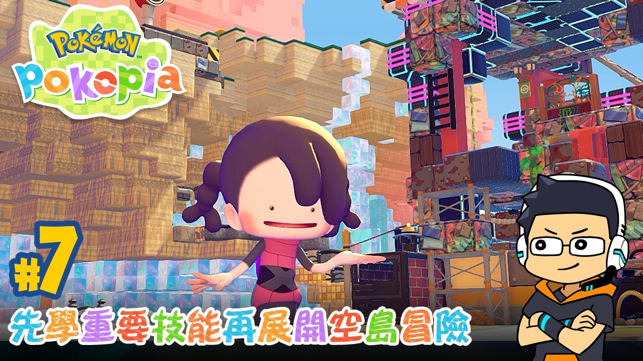 【阿薩】先學重要技能再展開空島冒險【寶可夢 Pokopia #7】