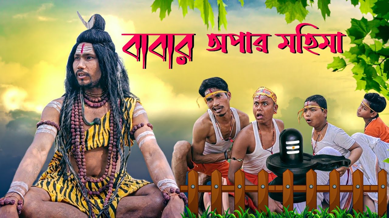 বাবার অপার মহিমা || Rajbanshi Comedy ||  Khon Pala