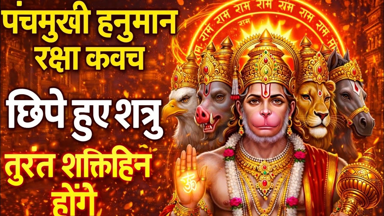 पंचमुखी हनुमान रक्षा कवच | छिपे हुए शत्रु तुरंत शक्तिहीन होंगे | Powerful Kavach Path