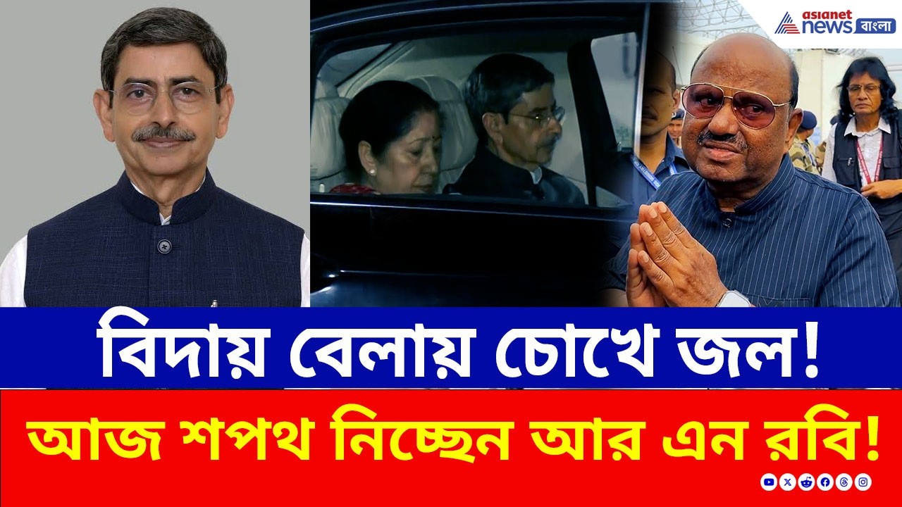 বিদায় বেলায় চোখে জল! আজই শপথ নিচ্ছেন আর এন রবি | New Governor of Bengal | R N Ravi News | Kolkata