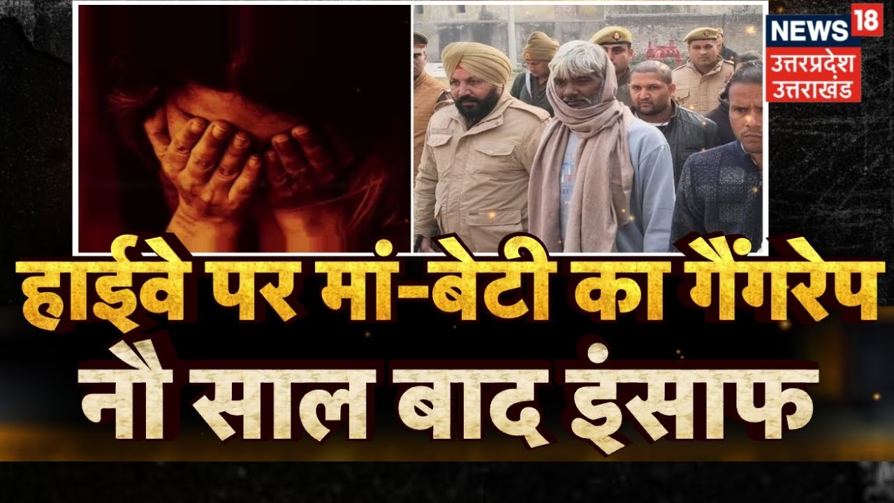 Bulandshahr News:  2016 का गैंग रेप केस जिसमें हिल गई थी अखिलेश सरकार, 2025 में मिला इंसाफ | UP News