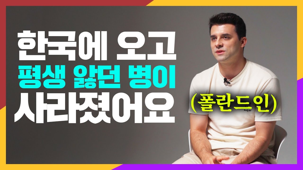 한국에 정착하자 평생 앓던 병이 바로 사라진 폴란드 남자의 충격적인 상황