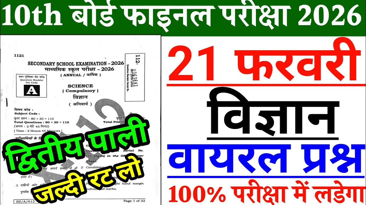 21 February Science Viral Objective Question 2026 || 35 Vvi Objective Question 2026 || Class 10th 