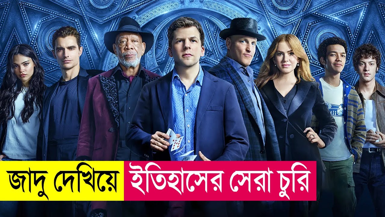 জাদু দেখিয়ে ইতিহাসের সেরা চুরি | Now You See Me 3 Movie Explained in Bangla | Heist | Cineplex52