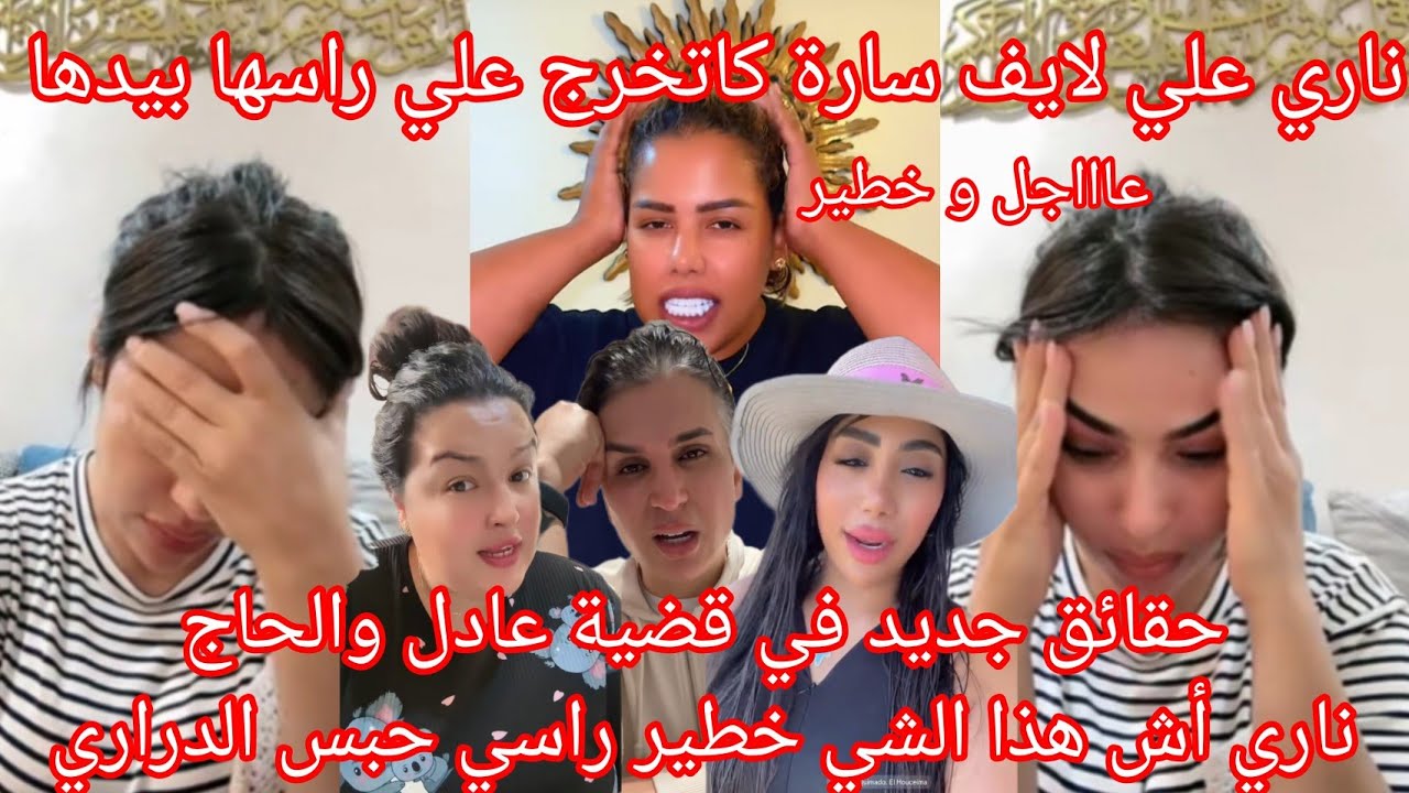 حقايق صادم في قضية سارة سعيدية و الحكومة أسرار علي الجاح و عادل 😱