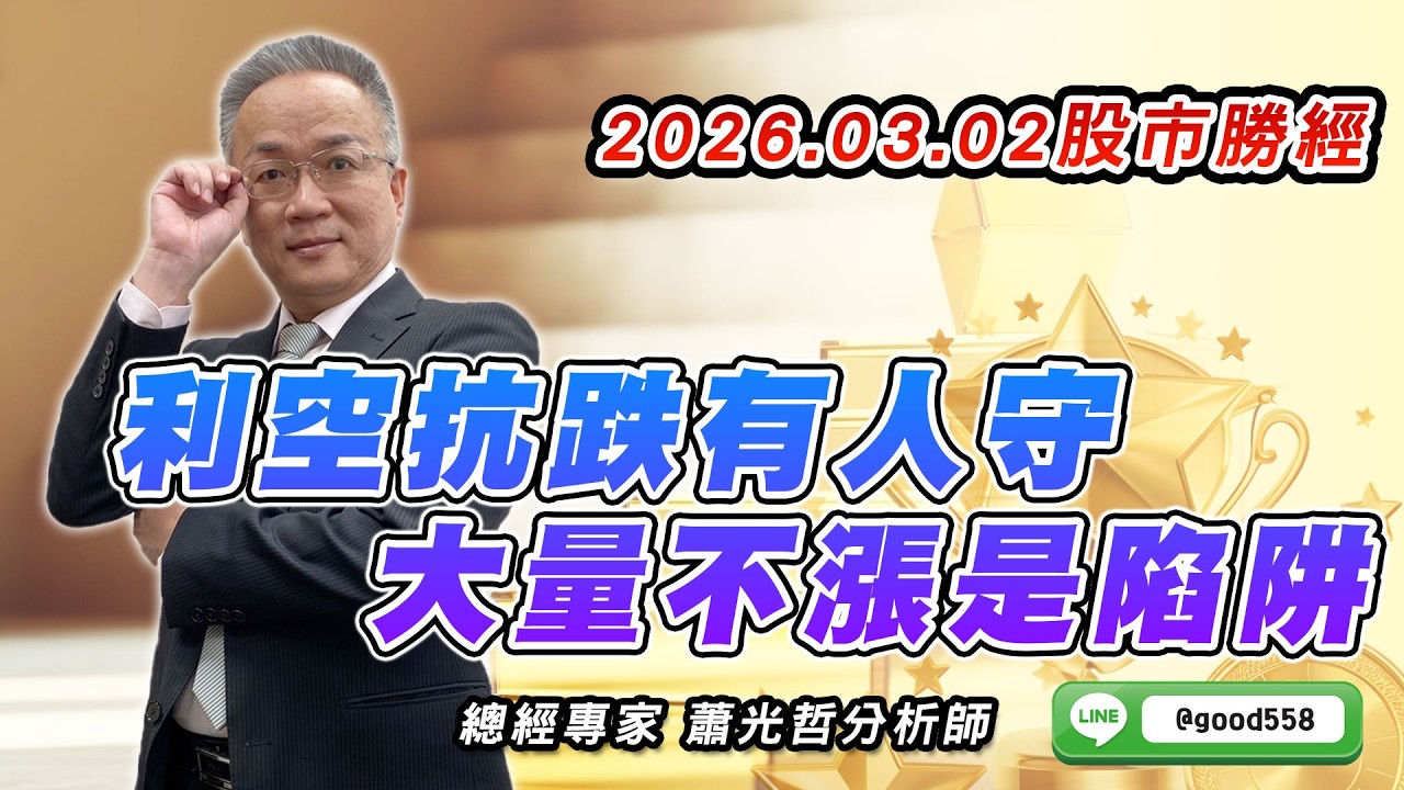 2026/03/02  股市勝經  蕭光哲     利空抗跌有人守 大量不漲是陷阱