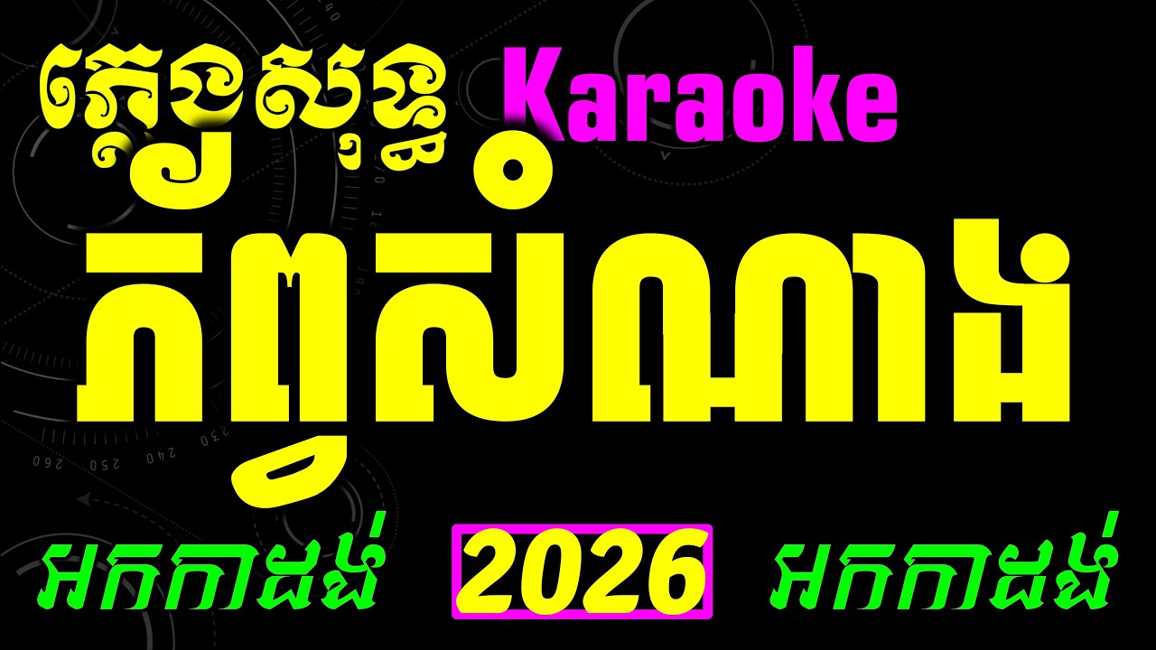 ភ័ព្វសំណាង អកកាដង់ ស៊ីន ស៊ីសាមុត ភ្លេងសុទ្ធ Phob Som Nang Karaoke lyrics 2026