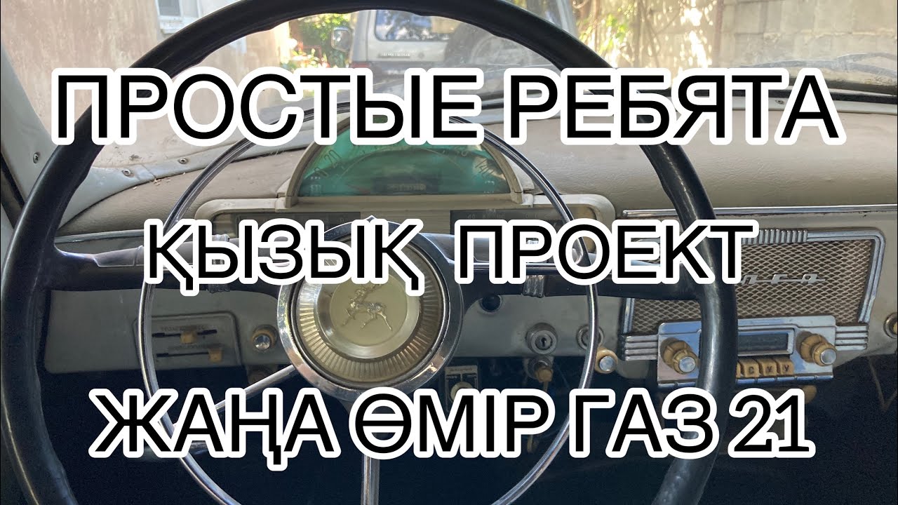 СУПЕР ПРОЕКТ! ВОЛГА ГАЗ-21 ЖАҢА ӨМІР! БІРІНШІ БӨЛІМ