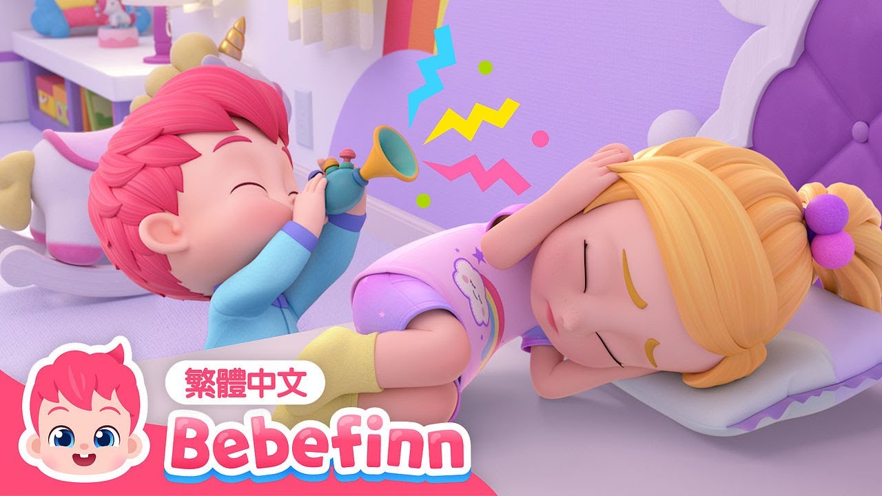 早安歌 | EP14 | Good Morning Song 🌞 起床說早安 好習慣養成 🍼 台灣配音 經典兒歌 童謠 | 貝貝彬 Bebefinn 繁體中文