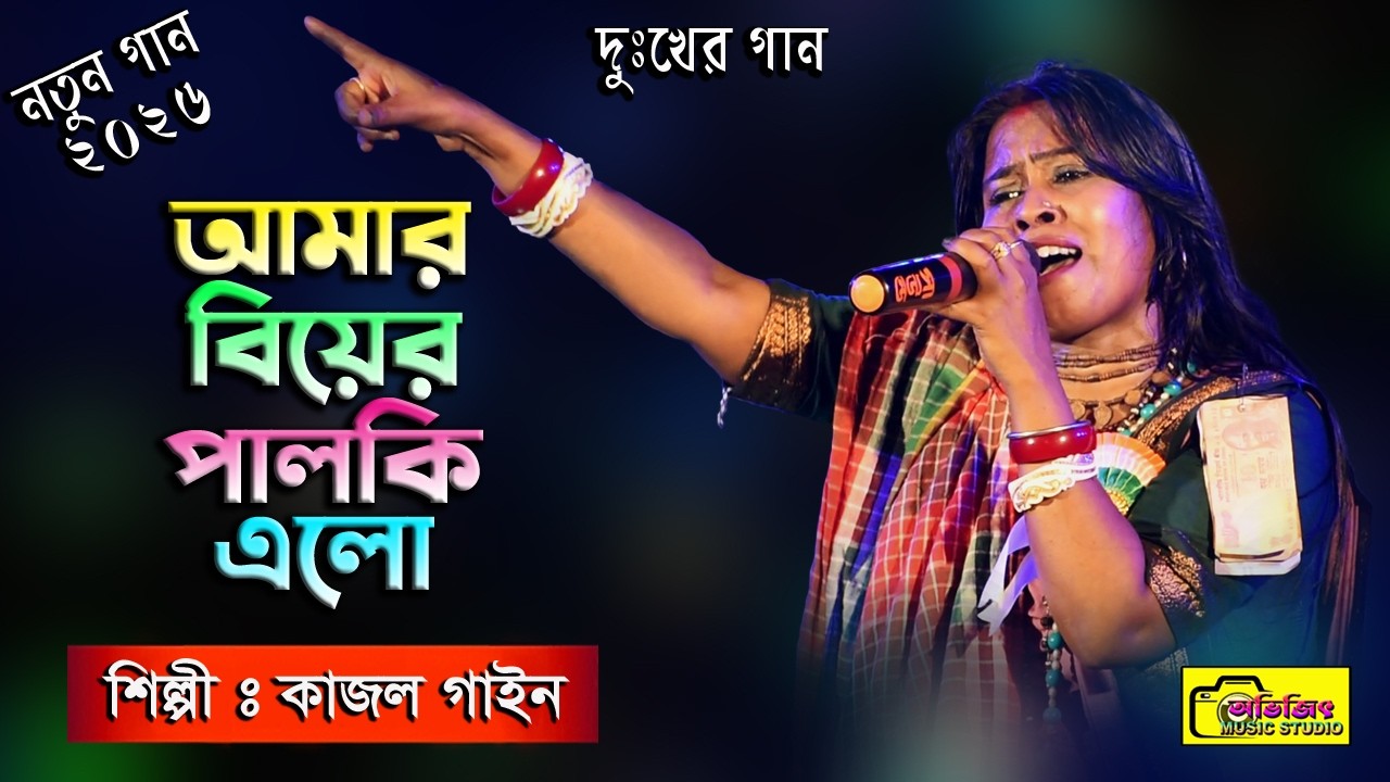 আমার বিয়ের পালকি এলো | কাজল গাইন | Amar Biyer Palki Elo | Kajol Gain Sad Song | Avijit Music Studio