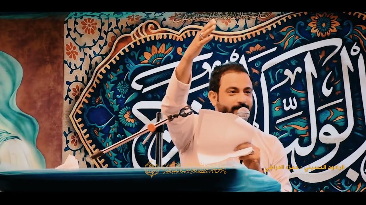 الرادود الحسيني حمزة الدراجي مهرجان الماء المعين مجموعة جروح الغائب الثقافية