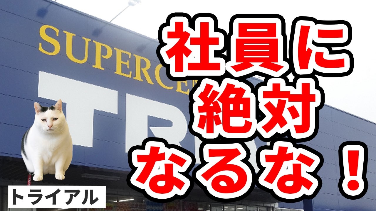 【トライアル】日本一の“安さ”を支えているのは社畜社員