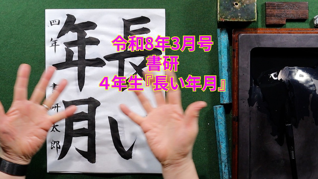 書研　令和８年３月号　４年生『長い年月』