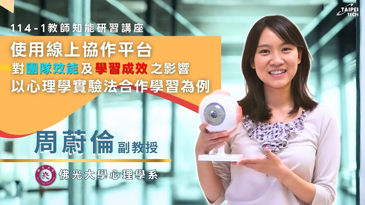 使用線上協作平台對團隊效能及學習成效之影響： 以心理學實驗法合作學習為例│114-1教師知能研習講座│講者：周蔚倫│2025/11/25