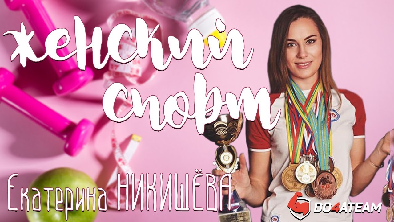 Женский спорт. Армрестлинг. Как тренируется чемпионка мира по армреслингу?  Екатерина Никишева. 16+