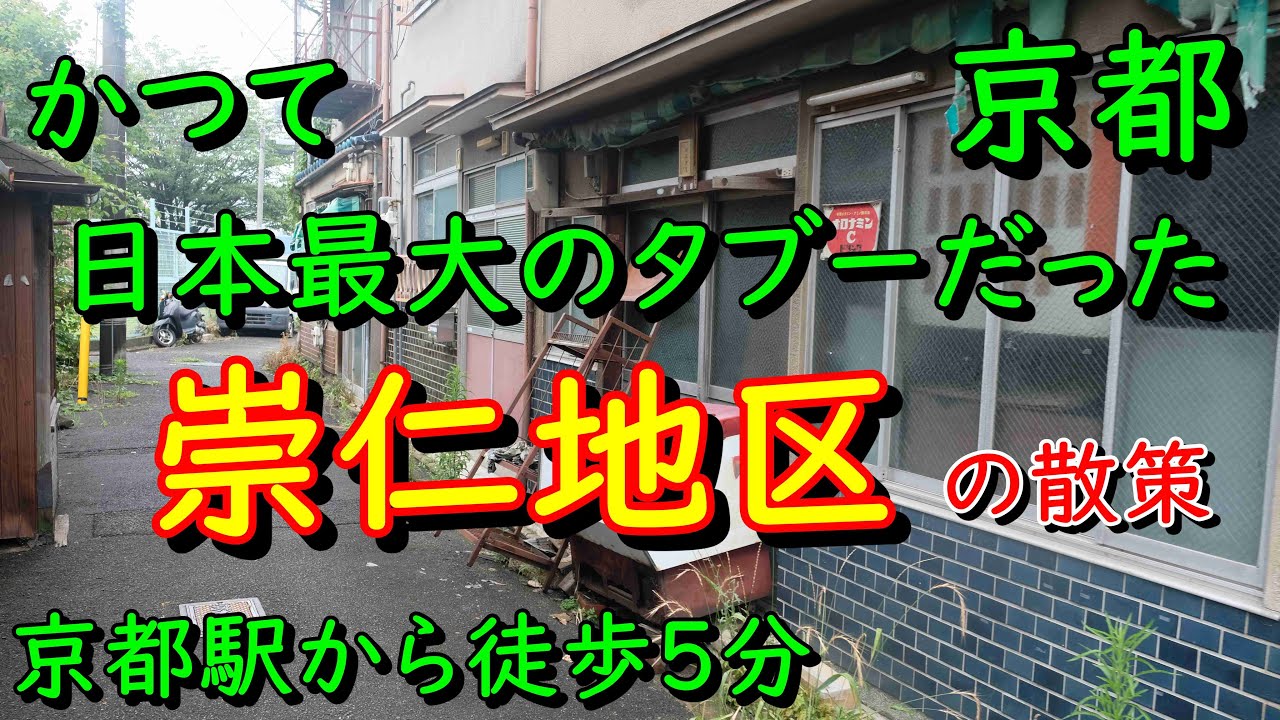 京都DeepSpot 崇仁地区(かつて日本最大のタブーだった地域)
