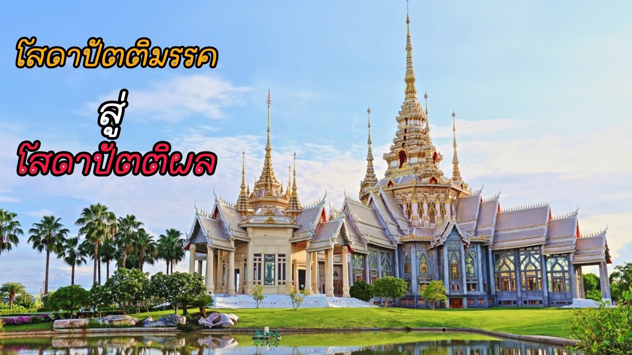 EP24 โสดาปัตติมรรค สู่ โสดาปัตติผล