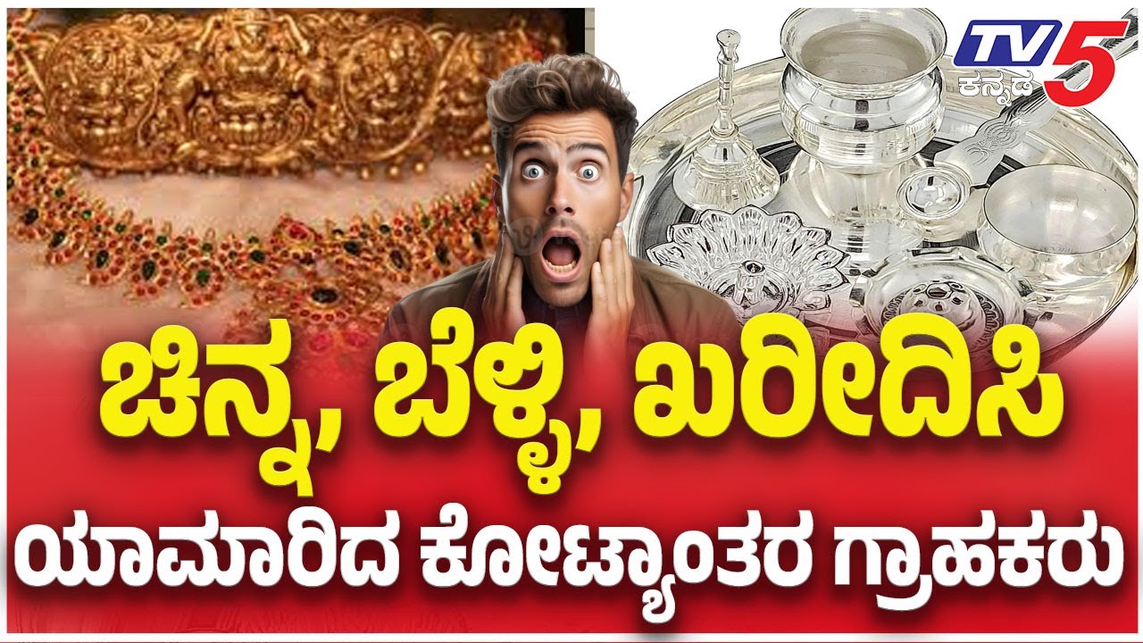 GOLD SILVER RATE Drop Highly |  ಚಿನ್ನ, ಬೆಳ್ಳಿ, ಖರೀದಿಸಿ....ಯಾಮಾರಿದ ಕೋಟ್ಯಾಂತರ ಗ್ರಾಹಕರು