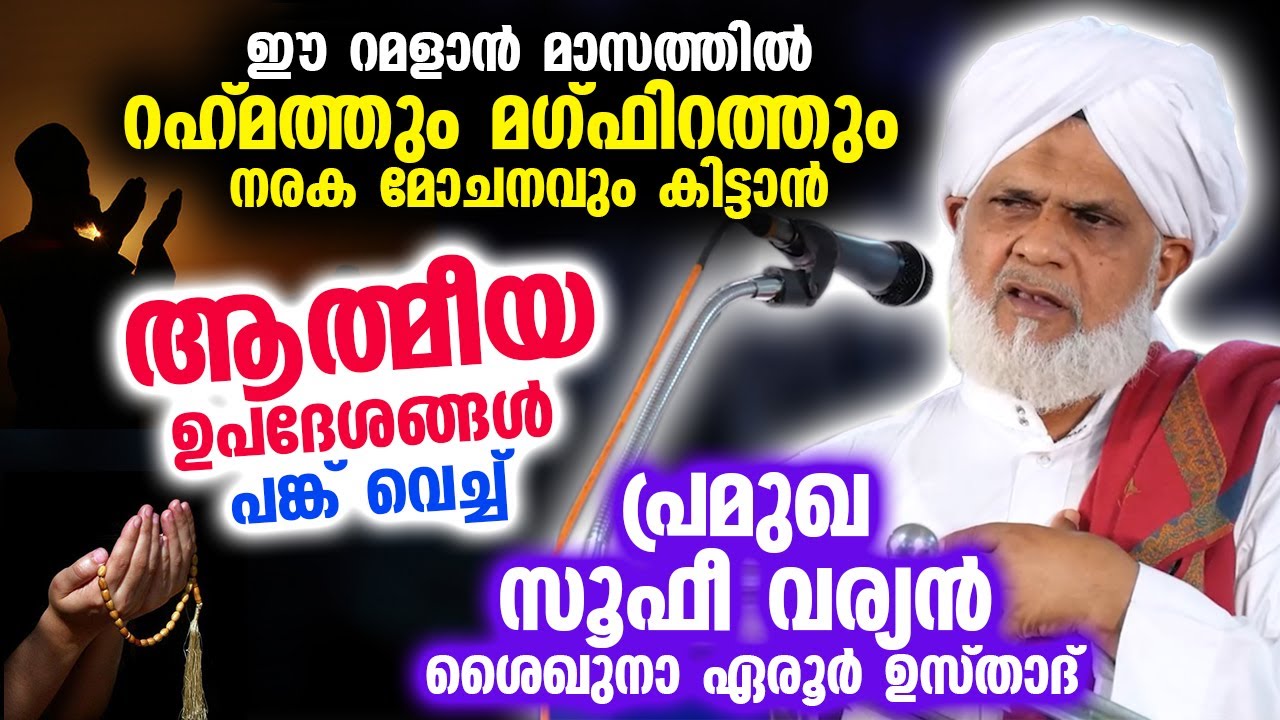 റമളാൻ ആത്മീയ ഉപദേശങ്ങളുമായി സൂഫീ വര്യൻ ശൈഖുനാ ഏരൂർ ഉസ്താദ് | Eroor Usthad Sufi Speech | Ramalan 2023