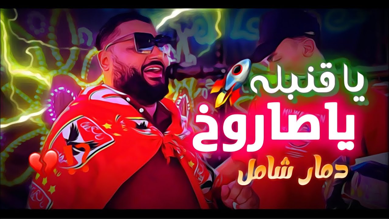 عبده الثنائي 2024 دمار شامل ( هلا هلا )