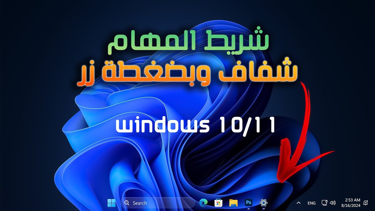 كيف خليت شريط المهام شفاف ويندوز 10, 11 Translucenttb Taskbar