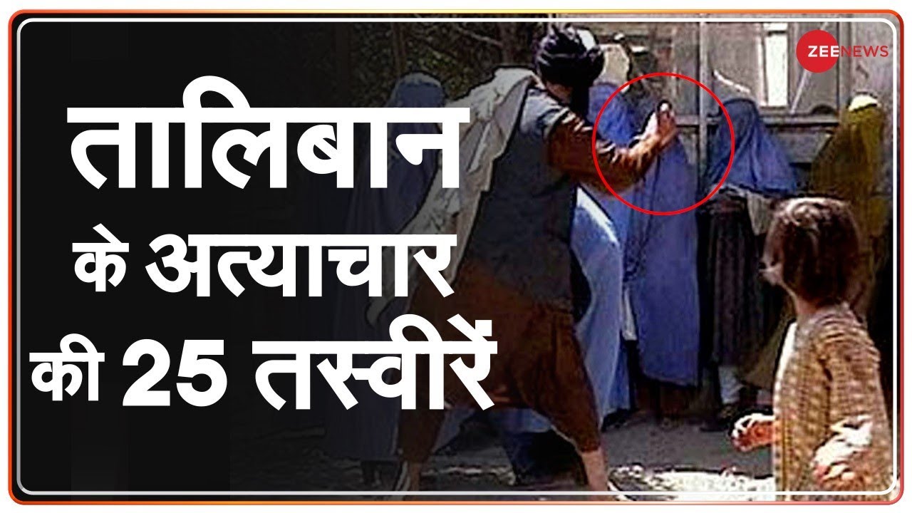 Taliban के अत्याचार की 25 तस्वीरें | Taliban Violence in Afghanistan | Taliban Tortures Women | News