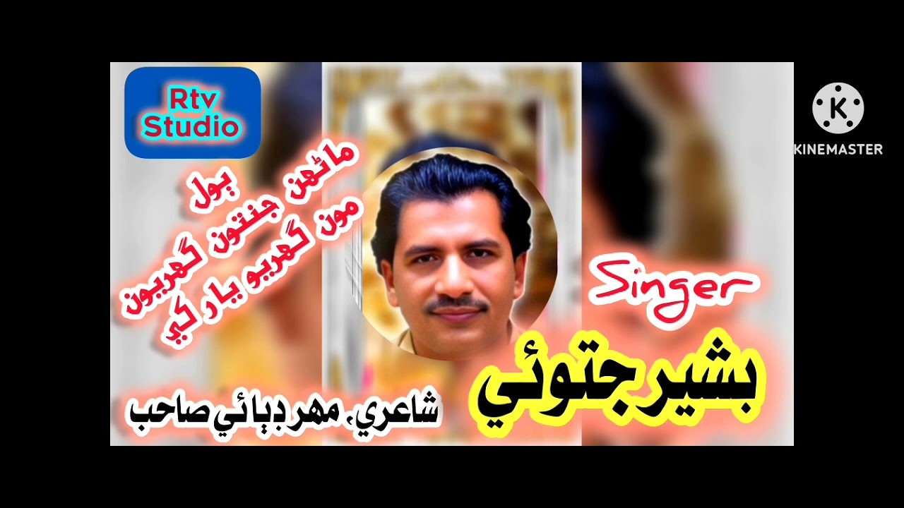 Marhun janatun ghuryun mon ghuryo yar khe singer basheer jatoi 