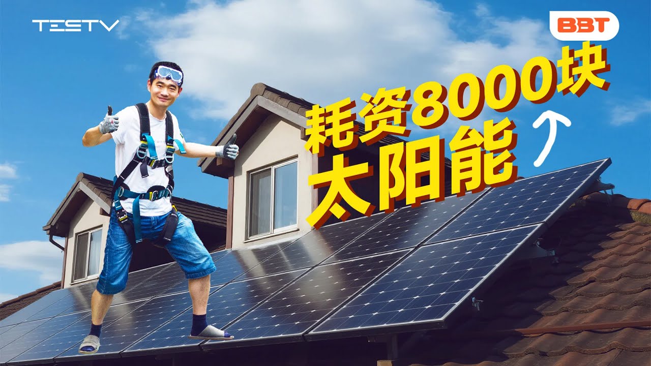 新手搭建太阳能,到底值不值?【BB Time第482期】
