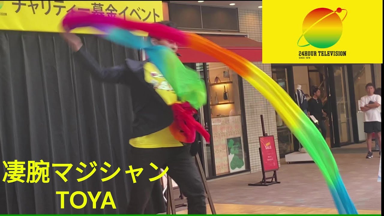 【24時間テレビ47】マジシャンTOYA チャリティーマジックショー！【チャリティーイベント香川 丸亀町グリーン けやき広場 ＜ヒューマンアイズプレゼンツ＞、やす子】