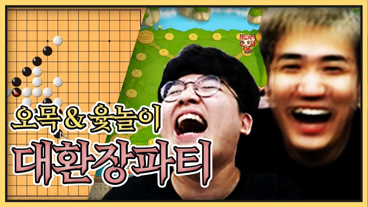 킴성태 vs 박사장 시간빵 오목&윷놀이 대결 ㅋㅋㅋㅋ