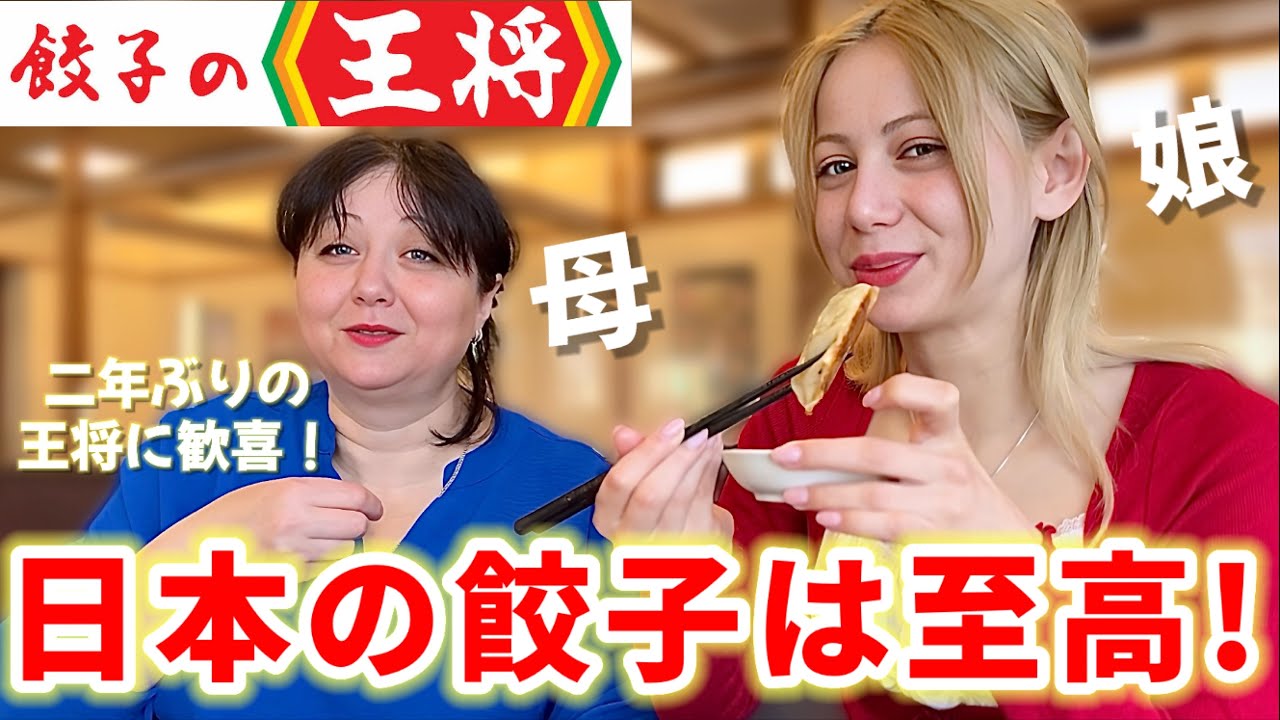 外国人ママ、待望の日本の餃子を爆食！