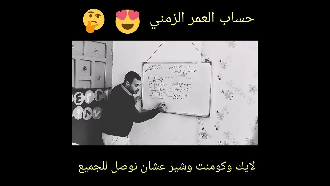 حساب العمر الزمني والعقلي #الجوكر_طاهرطارق