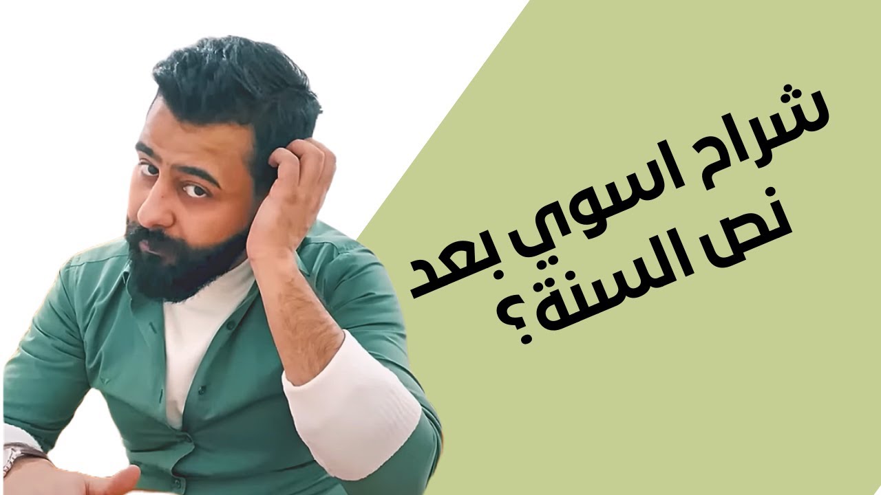 🔥شراح اسوي بعد نص السنة؟🤔🙂🥲
